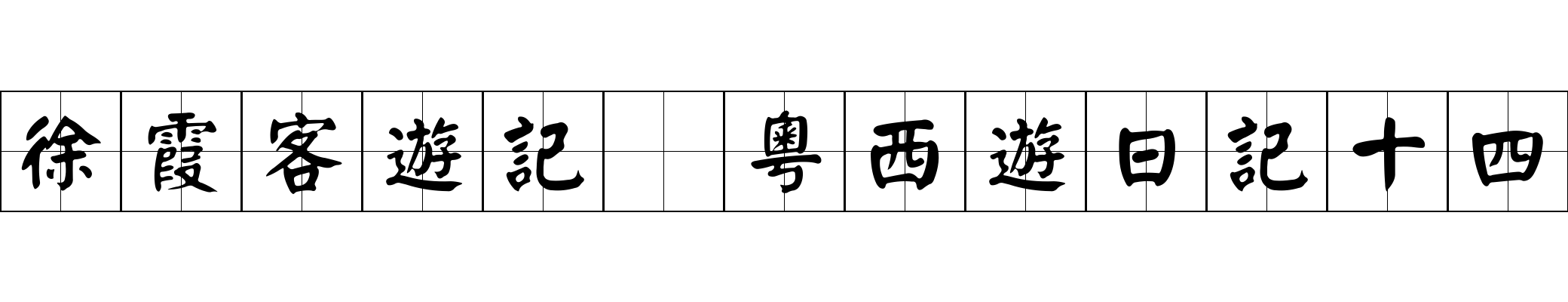 徐霞客遊記 粵西遊日記十四